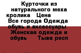 Курточки из натурального меха кролика › Цена ­ 5 000 - Все города Одежда, обувь и аксессуары » Женская одежда и обувь   . Тыва респ.